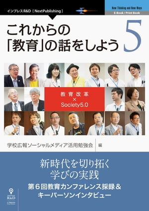 これからの「教育」の話をしよう5教育改革×Society5.0