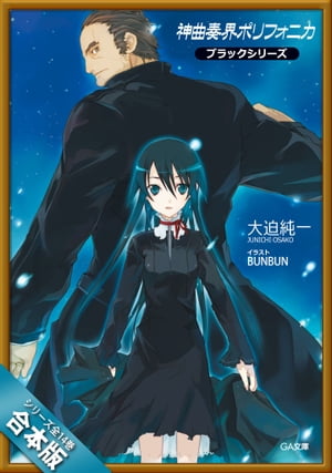 ［合本版］神曲奏界ポリフォニカ　ブラックシリーズ　全14巻【電子書籍】[ 大迫 純一 ]画像