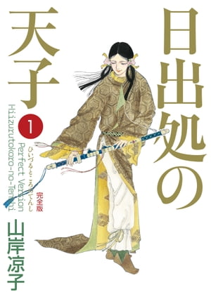 楽天Kobo電子書籍ストア: 日出処の天子（完全版）1 - 山岸 凉子