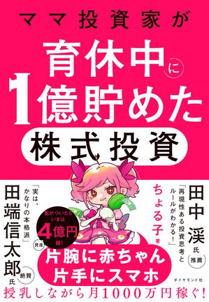 ママ投資家が育休中に１億貯めた株式投資