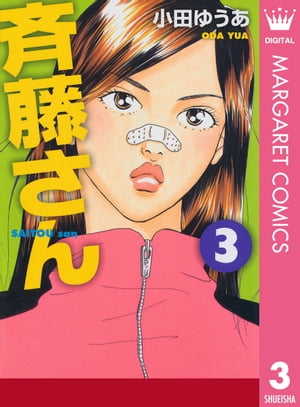 楽天kobo電子書籍ストア 斉藤さん 3 小田ゆうあ