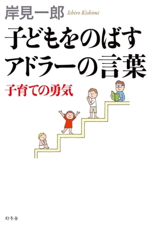 楽天kobo電子書籍ストア 子どもをのばすアドラーの言葉 子育ての勇気 岸見一郎