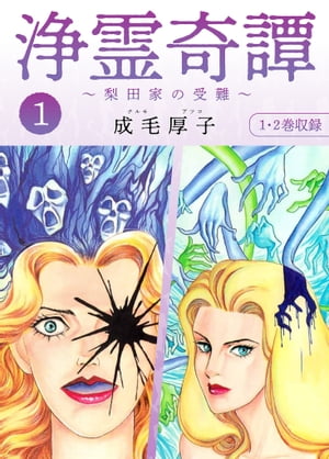 浄霊奇譚【梨田家の受難】1合本版