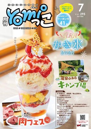 月刊yomiっこ（よみっこ）〜元気になる奈良の情報誌2026年7月号奈良県・京都南部・伊賀名張エリア情報誌
