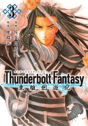 Thunderbolt　Fantasy　東離劍遊紀（3）【電子書籍】[ 虚淵玄（ニトロプラス） ]画像