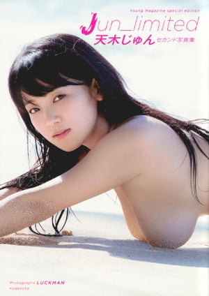 天木じゅん　セカンド写真集　Ｊｕｎ＿ｌｉｍｉｔｅｄ cover