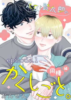 足立と賢太郎のかくしごと。同棲編単話版1