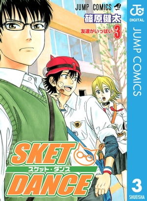 SKET DANCE モノクロ版 3【電子書籍】[ 篠原健太 ]画像