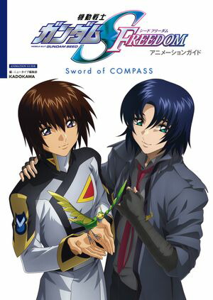 機動戦士ガンダムSEED FREEDOM アニメーションガイド Sword of COMPASS【電子書籍】[ ニュータイプ編集部 ]画像