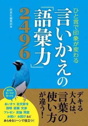 ひと言で印象が変わる言いかえの「語彙力」2496