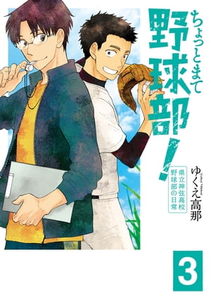 楽天kobo電子書籍ストア ちょっとまて野球部 ー県立神弦高校野球部の日常ー 3巻 ゆくえ高那