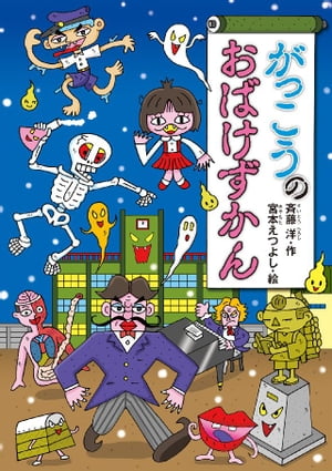 楽天kobo電子書籍ストア がっこうのおばけずかん 斉藤洋