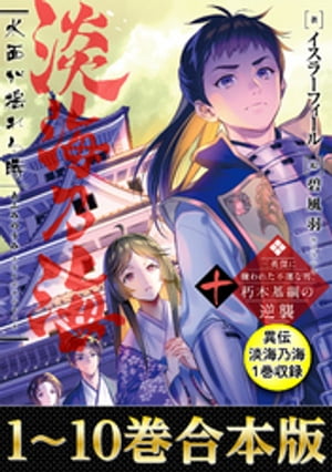 保存版 合本版1 10巻 異伝 淡海乃海1巻 淡海乃海 水面が揺れる時 三英傑に嫌われた不運な男 朽木基綱の逆襲 電子書籍版 送料無料 Ecb Consulting Com