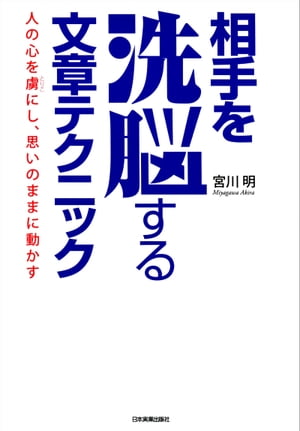 楽天Kobo電子書籍ストア: 相手を洗脳する文章テクニック - 人の心を虜 