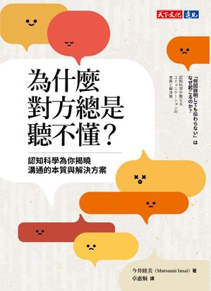 楽天Kobo電子書籍ストア: 為什麼對方總是聽不懂？認知科學為你