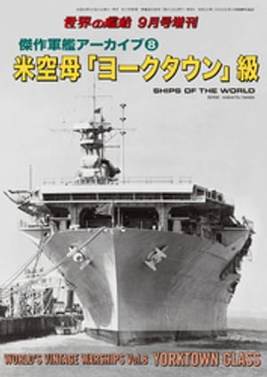 楽天Kobo電子書籍ストア: 世界の艦船 増刊 第163集 『傑作軍艦
