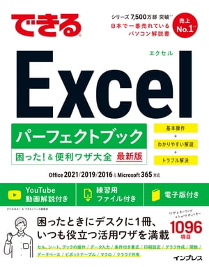 できるExcelパーフェクトブック困った！＆便利ワザ大全Office2021/2019/2016&Microsoft365対応