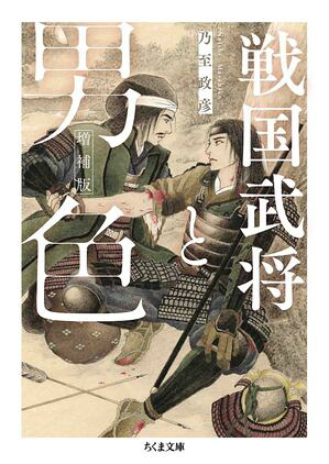 楽天Kobo電子書籍ストア: 戦国武将と男色 増補版 - 乃至政彦