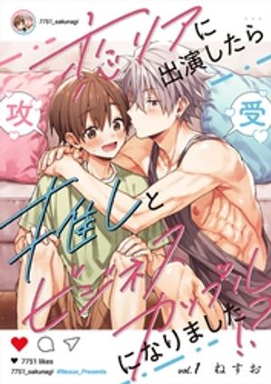 楽天Kobo電子書籍ストア: 恋リアに出演したら推しとビジネスカップルに