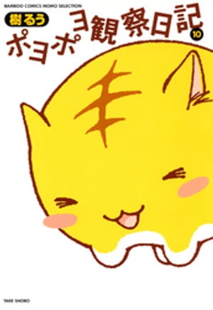 ポヨポヨ観察日記　10【電子書籍】[ 樹るう ]画像