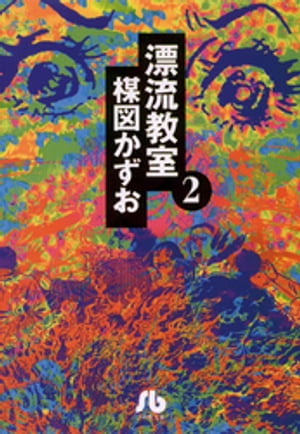 漂流教室〔文庫版〕（2）【電子書籍】[ 楳図かずお ]画像