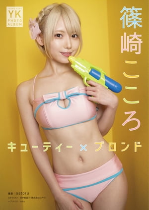 篠崎こころ デジタル写真集 キューティー×ブロンド　（ヤングキング） cover