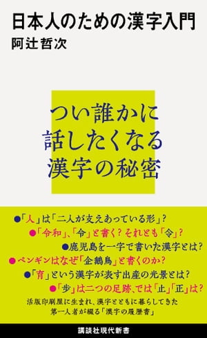 楽天kobo電子書籍ストア 日本人のための漢字入門 阿辻哲次