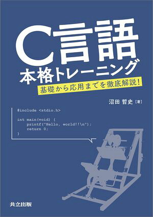 C言語本格トレーニング基礎から応用までを徹底解説！