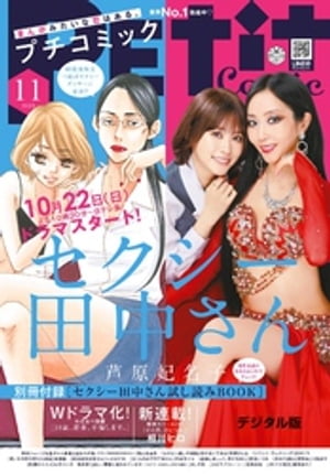 プチコミック【デジタル限定コミックス試し読み特典付き】2023年11月号（2023年10月6日）