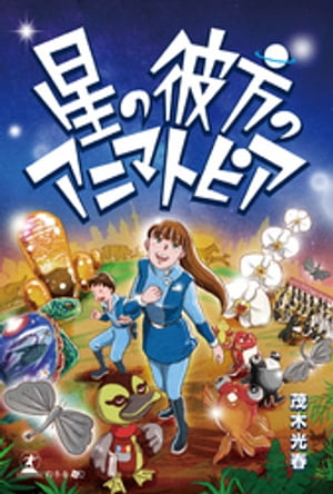 星の彼方のアニマトピア