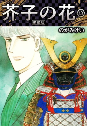 芥子の花愛蔵版13