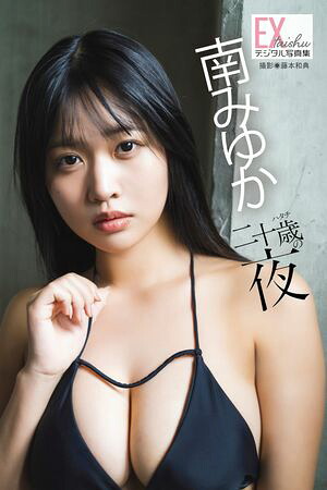EX大衆デジタル写真集 ： 87　南みゆか「二十歳の夜」　（EX大衆デジタル写真集） cover