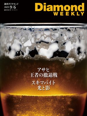 アサヒ王者の撤退戦(DiamondWEEKLY2025年9/6号)