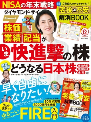 ダイヤモンドＺＡｉ21年12月号