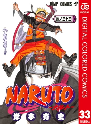 NARUTOーナルトーカラー版33