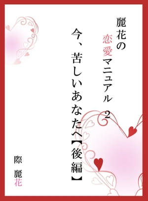 麗花の恋愛マニュアル今、苦しいあなたへ後篇