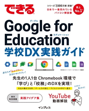 できるGoogleforEducation学校DX実践ガイド