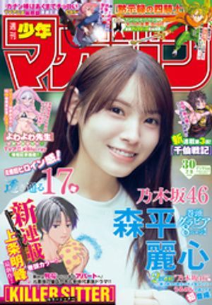 週刊少年マガジン2026年30号[2026年6月24日発売]
