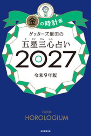 ゲッターズ飯田の五星三心占い2027金の時計座