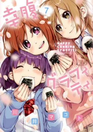幸腹グラフィティ　7巻【電子書籍】[ 川井マコト ]画像