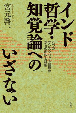 サーンクヤ哲学の研究 : インドの二元論(中村了昭 著) / indigo