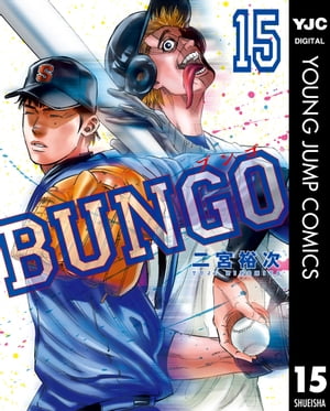 BUNGOーブンゴー15