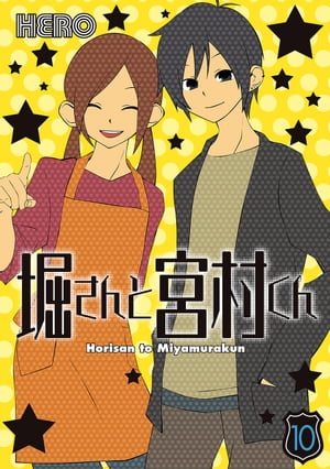 楽天Kobo電子書籍ストア: 堀さんと宮村くん 10巻 - HERO