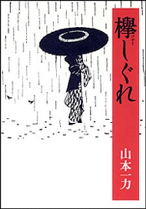 楽天Kobo電子書籍ストア: 欅しぐれ - 山本一力 - 4911111950001