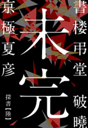 書楼弔堂破曉探書陸未完