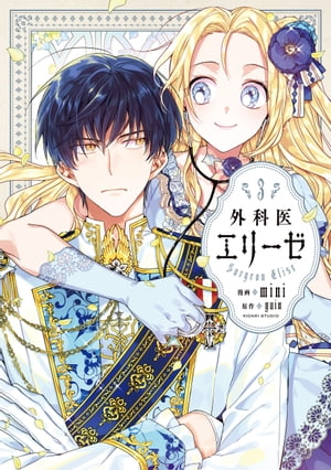 楽天市場】[新品]外科医エリーゼ (1-14巻 全巻) 全巻セット : 漫画全巻