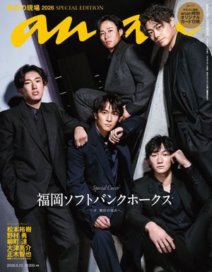 anan(アンアン)2026年5月13日号No.2494増刊スペシャルエディション[熱狂の現場2026]