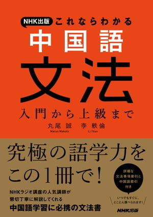 ＮＨＫ出版これならわかる中国語文法入門から上級まで