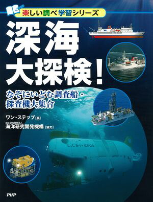 深海大探検！なぞにいどむ調査船・探査機大集合