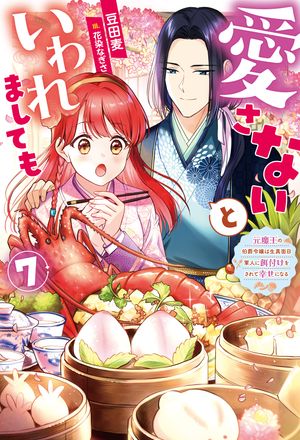 愛さないといわれましても〜元魔王の伯爵令嬢は生真面目軍人に餌付けをされて幸せになる〜：7